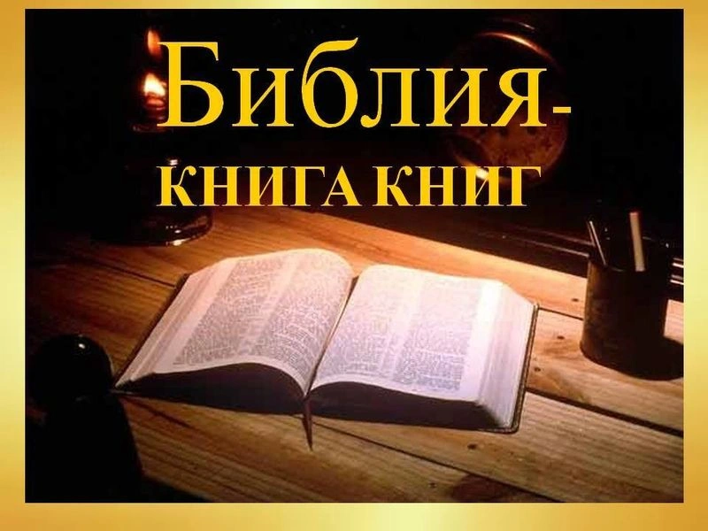 Внутренние свидетельства богодухновенности Библии