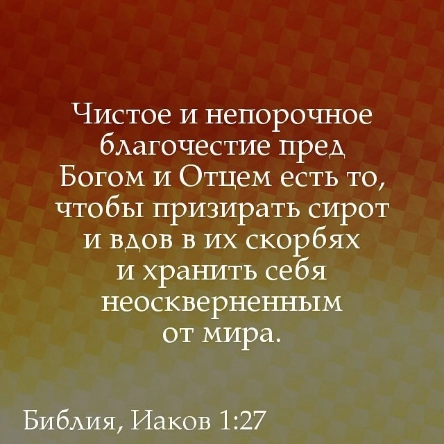 Послание Иакова (ч.16): Применение: чистое и непорочное благочестие (1:26, 27)