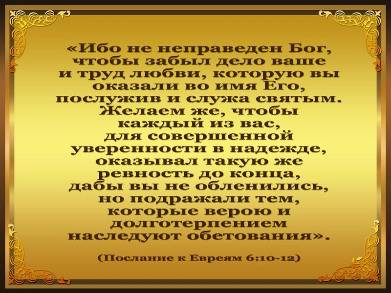 Послание к евреям (ч.23): На пути к лучшему (6:9-12)