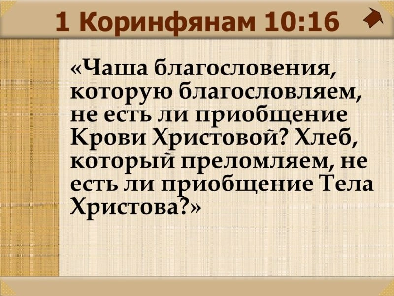 Господня вечеря в 1 Кор. 10:16–22