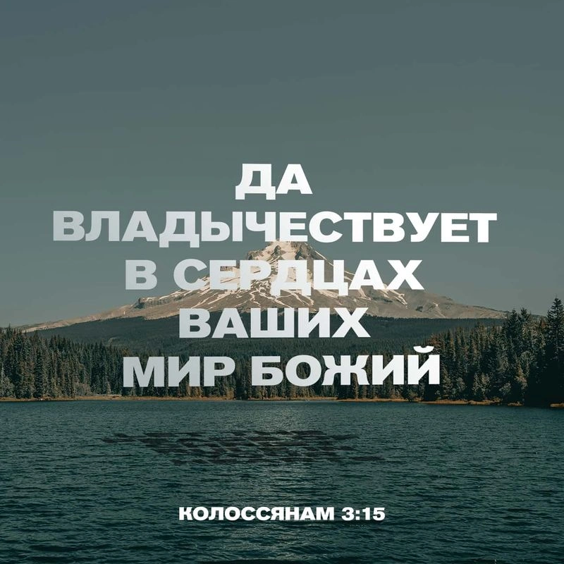 Послание к колоссянам (ч.44): Обретение мира Божьего (3:15)