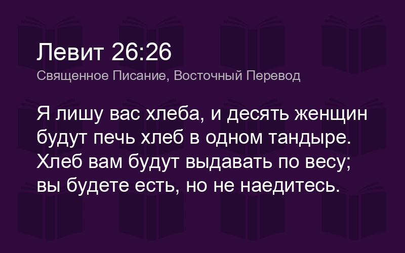 Книга Левит (ч.105): Проклятия (26:14-43)