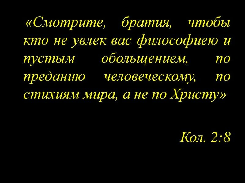 Послание к колоссянам (ч.30): Предостережение не увлекаться человеческими учениями (2:8)