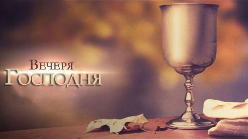 Господня вечеря в 1 Кор. 11:17–34