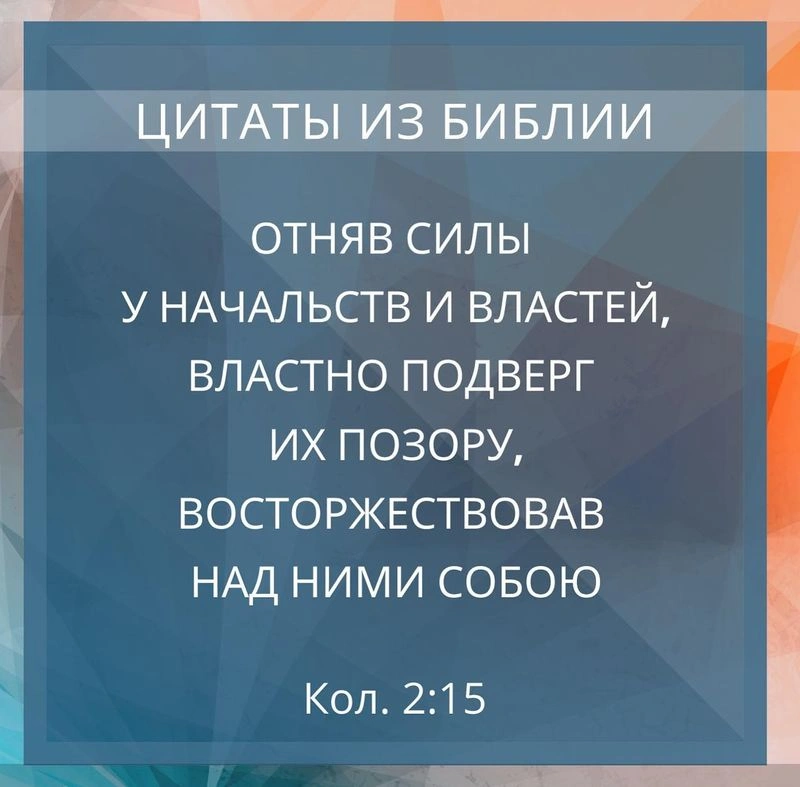 Послание к колоссянам (ч.35): Обличение врагов Христом (2:15)