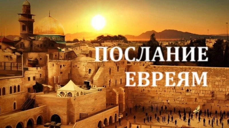 Послание к евреям (ч.62): Заключительные мысли (13:20-25)