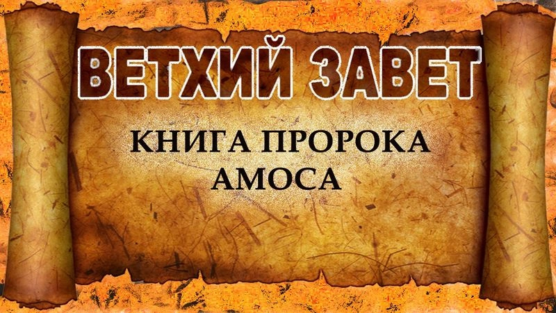 Книга пророка Амоса