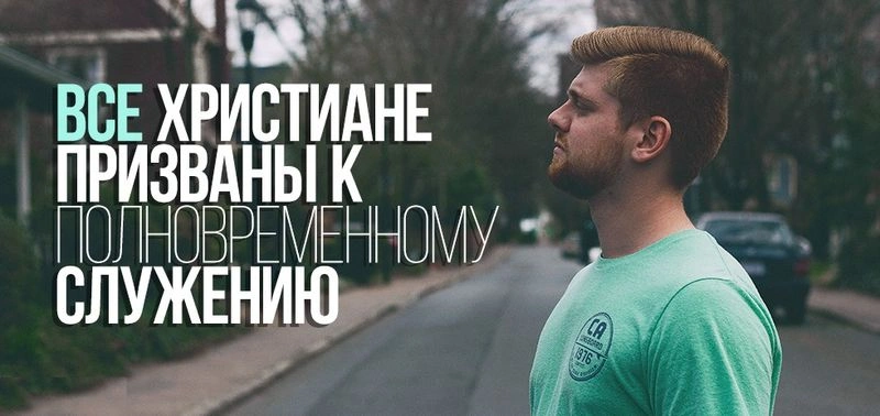 Побудительные мотивы служения