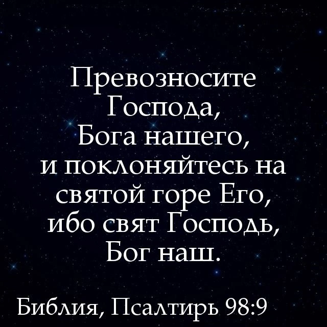 Восхваление святости Бога