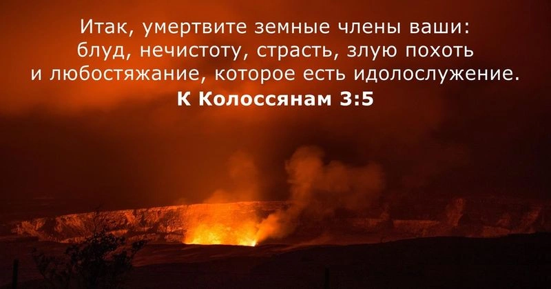 Послание к колоссянам (ч.40): Умерщвление их аморального прошлого (3:5-7)