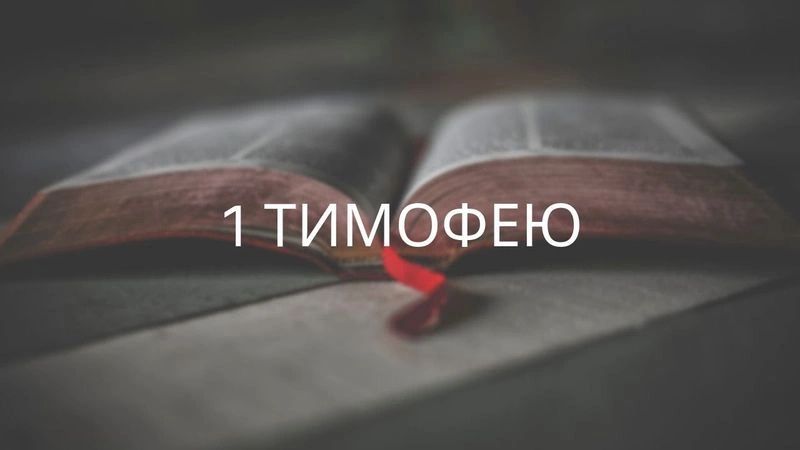 1 Тимофею: Руководство для проповедников