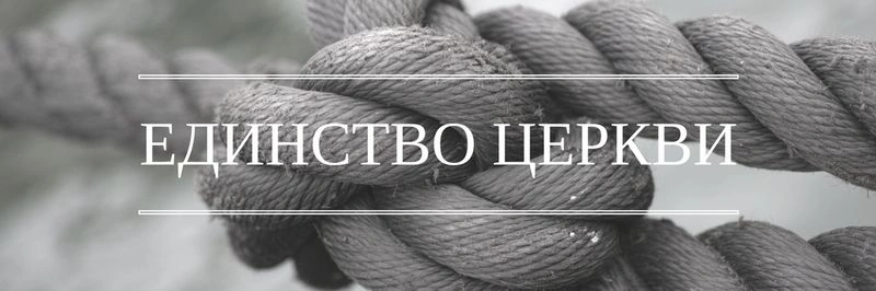 Единство церкви
