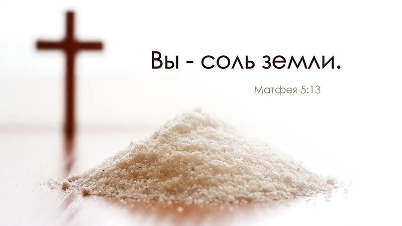 Вы ценнее, чем думаете (“Вы соль земли”)