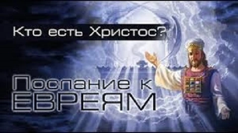 Послание к евреям (ч.17): Христос, наш Первосвященник (4:14-16)