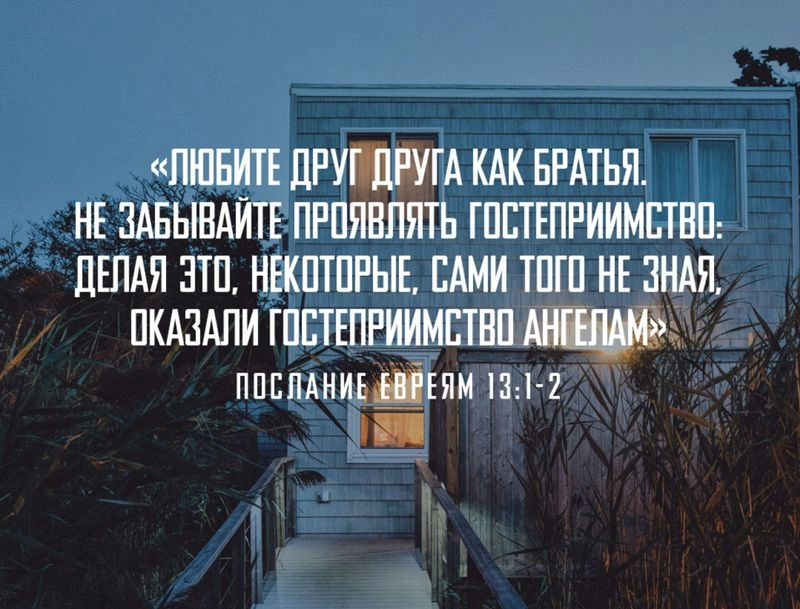 Послание к евреям (ч.55): «Любите братьев» (13:1-3)