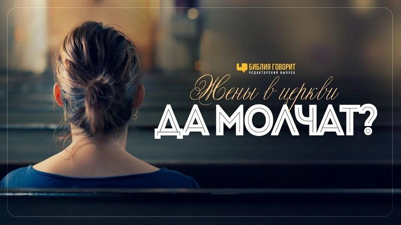 Позволено ли женщинам говорить в собрании?