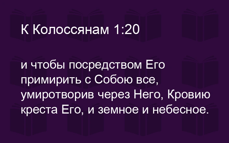 Послание к колоссянам (ч.18): Основание для примирения (1:20)