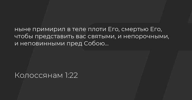 Послание к колоссянам (ч.20): Их примирение смертью Христа (1:22)