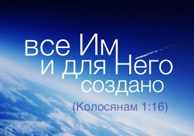 Послание к колоссянам (ч.15): Создатель всего (1:16)