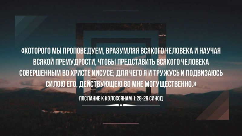 Послание к колоссянам (ч.24): Цель, поставленная перед ними: совершенство в Христе (1:28, 29)
