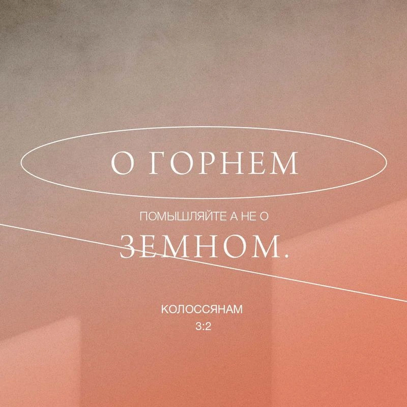 Послание к колоссянам (ч.39): Ищите горнего (3:1-4)