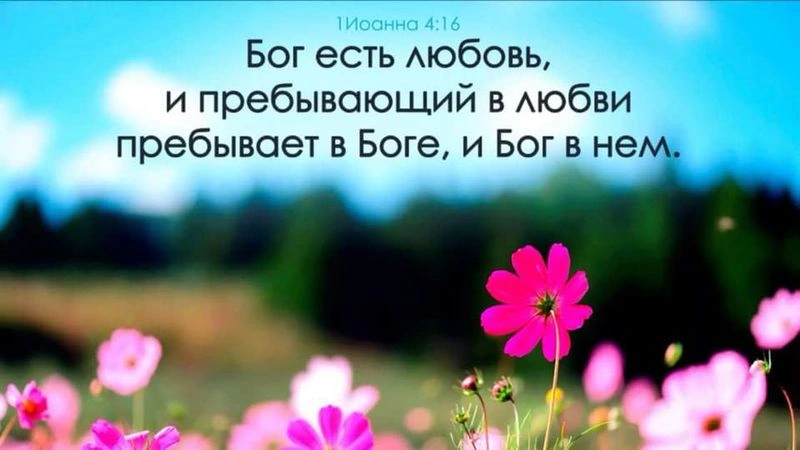 Бог есть любовь