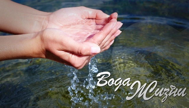 Вода жизни
