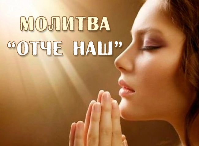 Образцовая молитва