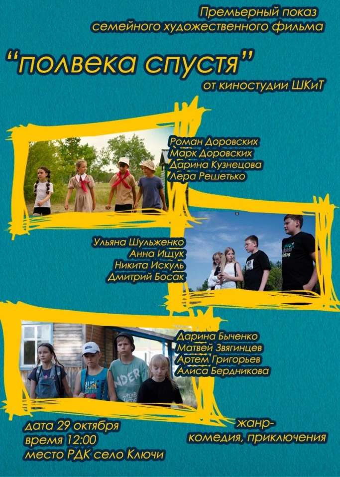 Полвека спустя