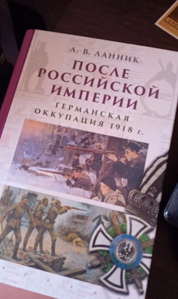 Л. В. Ланник, «После Российской империи: германская оккупация 1918 г.»