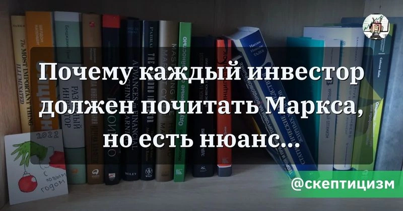 Почему каждый инвестор должен почитать Маркса, но есть нюанс…