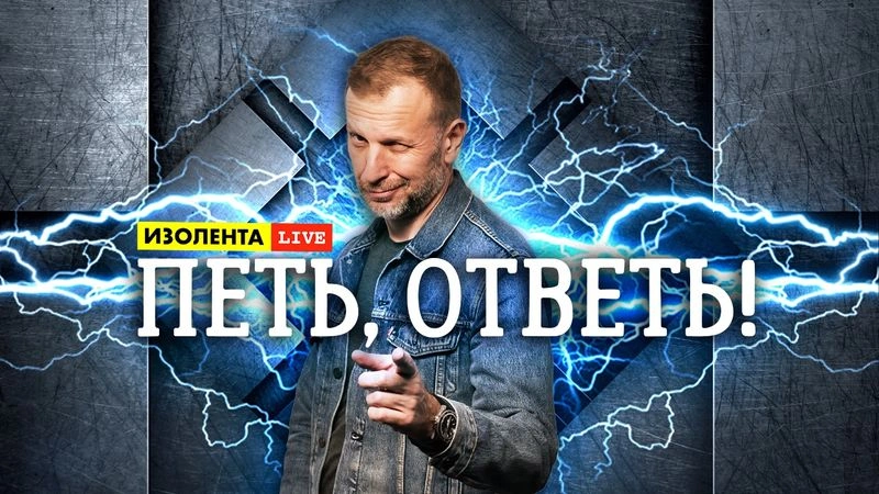 Петь, ответь! Часть 2