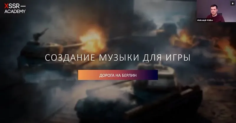 Музыка для World of Tanks «Дорога на Берлин»