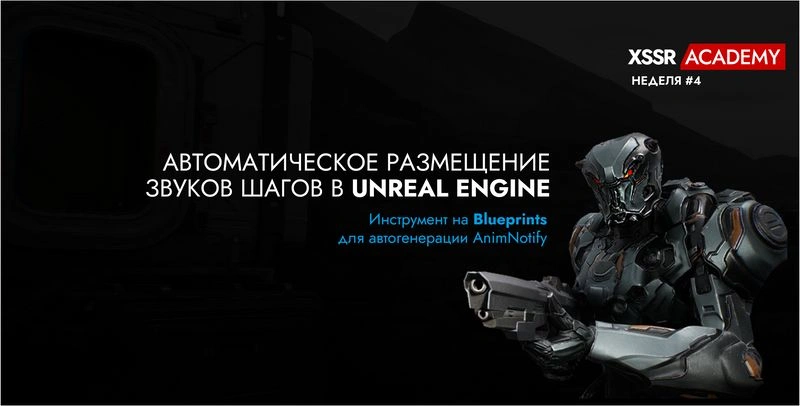 Автоматическое размещение шагов в Unreal Engine 5