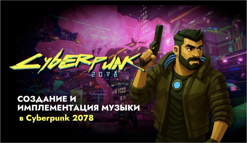 Создание интерактивной музыки с использованием FMOD Studio