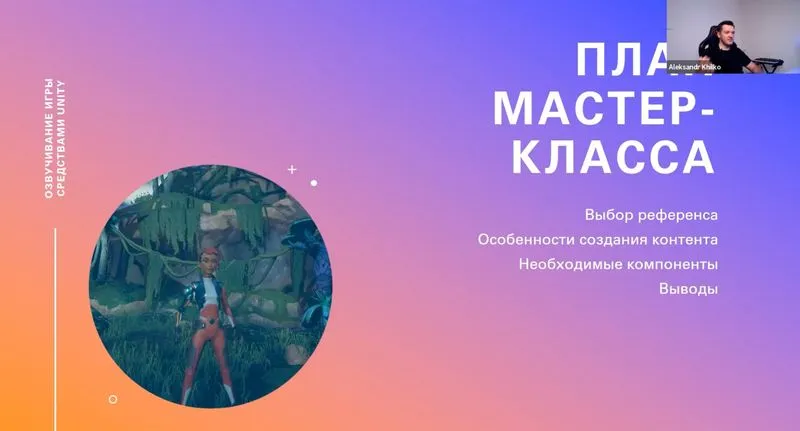 Мастер-класс «озвучивание игры средствами Unity» с Александром Хилько