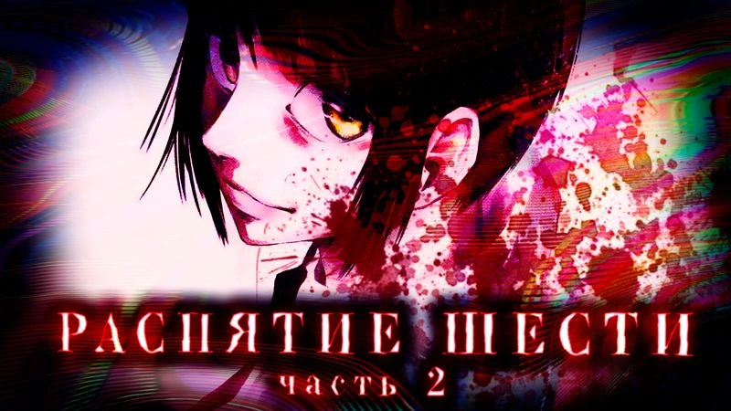 РАСПЯТИЕ ШЕСТИ 2 — БЕЗ ЦЕНЗУРЫ