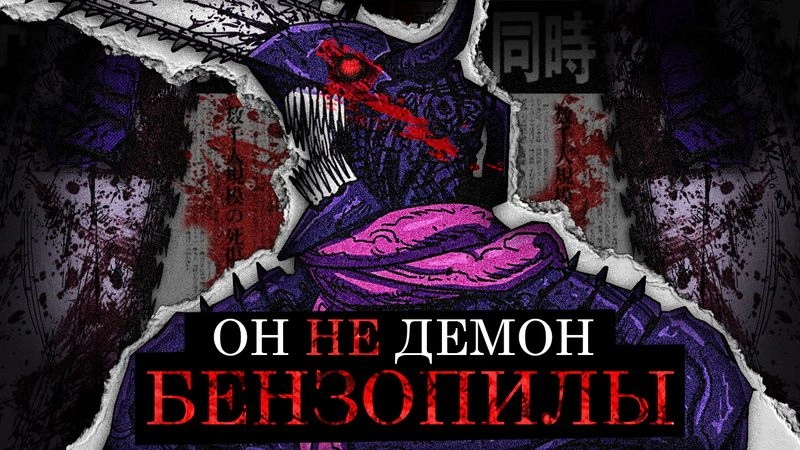 Человек-бензопила 2: РАЗБОР