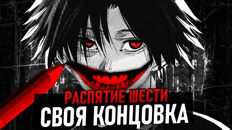 делаем последнюю главу распятия шести
