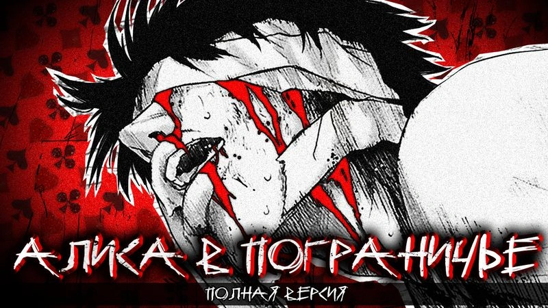 АЛИСА В ПОГРАНИЧЬЕ — ПОЛНАЯ ВЕРСИЯ