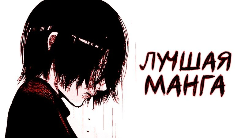 ВЫБИРАЕМ ЛУЧШУЮ МАНГУ