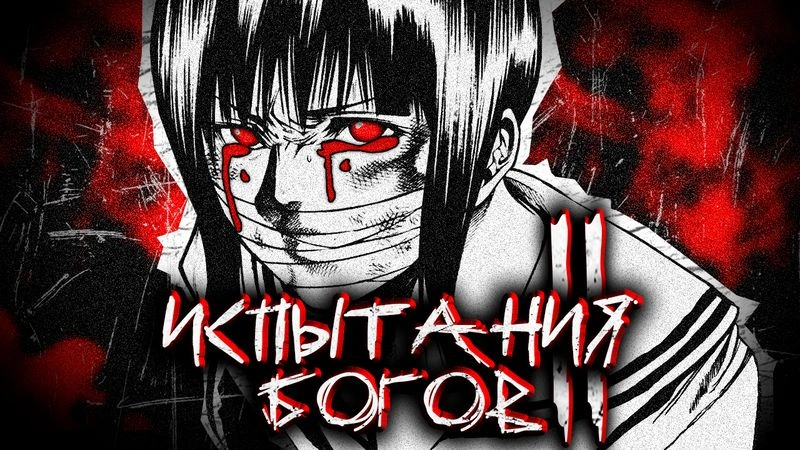 По велению Господа Бога II (часть 2)