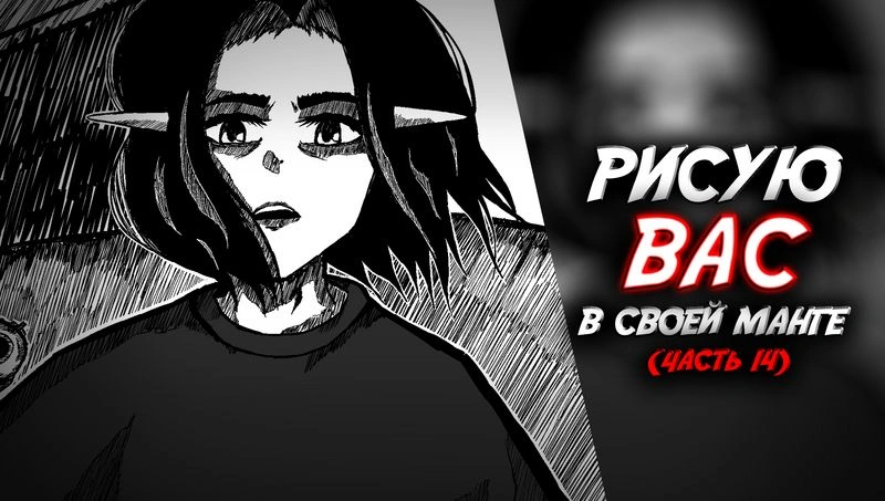 рисую свою мангу (часть 14)