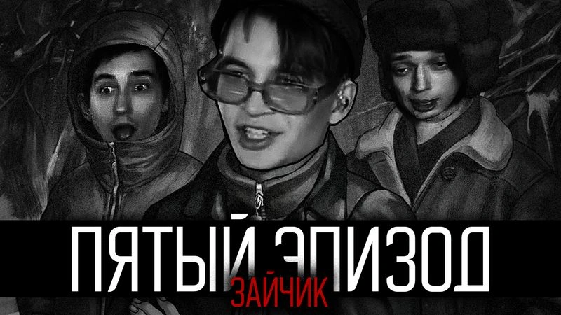 зайчик 5 эпизод — стрим