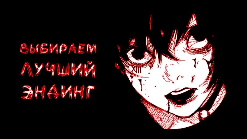 ВЫБИРАЕМ ЛУЧШИЙ ЭНДИНГ