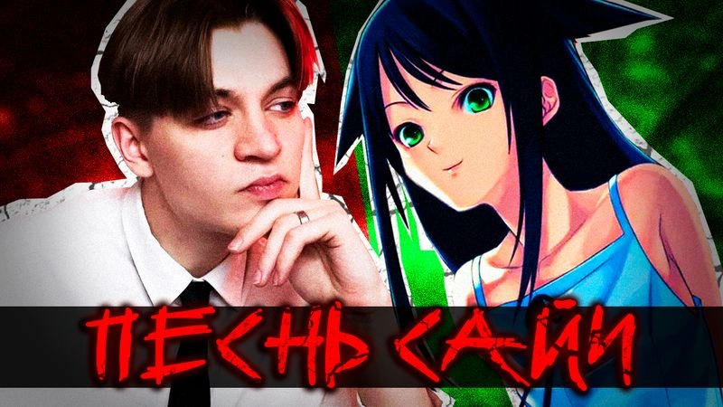 ПЕСНЬ САЙИ — прохождение
