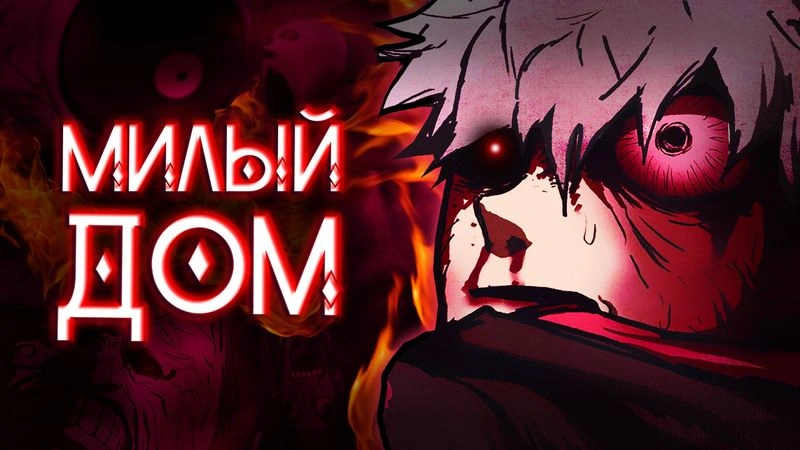 🔥МИЛЫЙ ДОМ