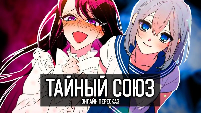 ТАЙНЫЙ СОЮЗ — онлайн пересказ