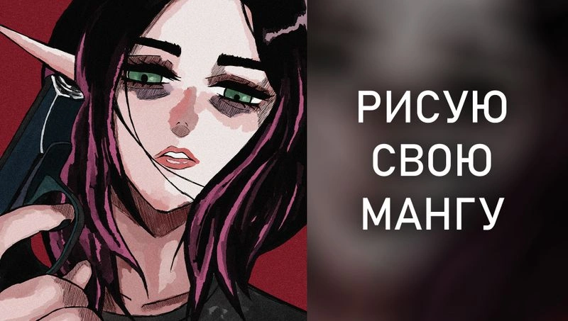рисую свою мангу - стрим
