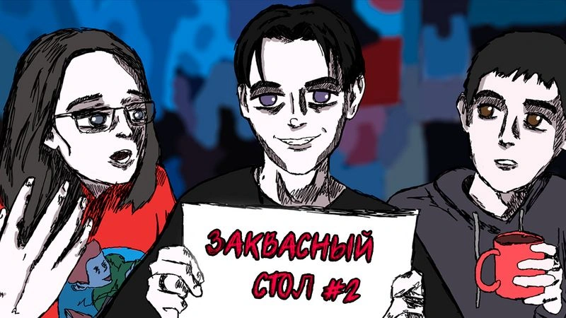 ЗАКВАСНЫЙ СТОЛ #2 - ПИШЕМ ОПЕНИНГ / НУЖНЫ ЛИ 3Д?